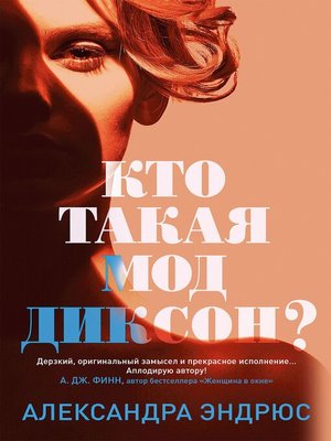 cover image of Кто такая Мод Диксон?